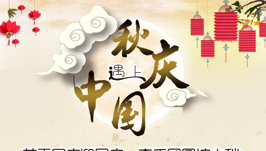 國(guó)慶中秋放假通知